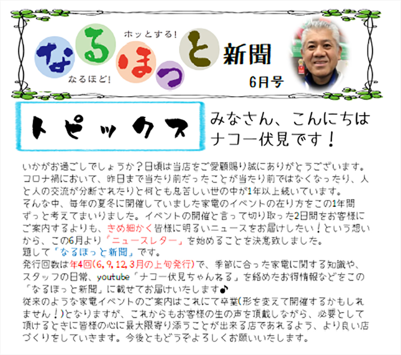 なるほっと新聞